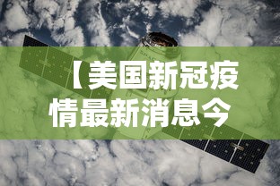 【美国新冠疫情最新消息今天,美国新冠疫情最新情况】