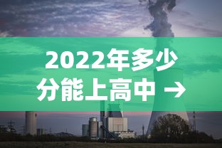2022年多少分能上高中 → 2022年录取高中分数线是多少