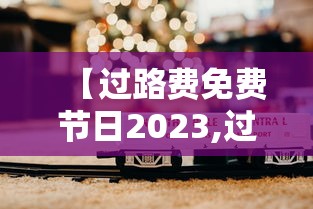 【过路费免费节日2023,过路费免费节日2021春节】 【过路费免费节日2023,过路费免费节日2021春节】