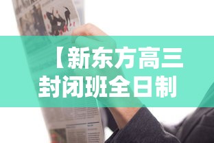 【新东方高三封闭班全日制·新东方高三封闭班全日制效果好吗?适合基础差的学生吗?】