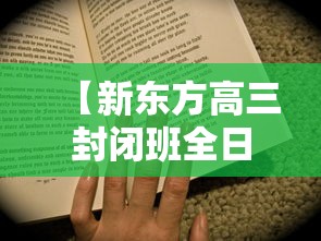 【新东方高三封闭班全日制·新东方高三封闭班全日制效果好吗?适合基础差的学生吗?】