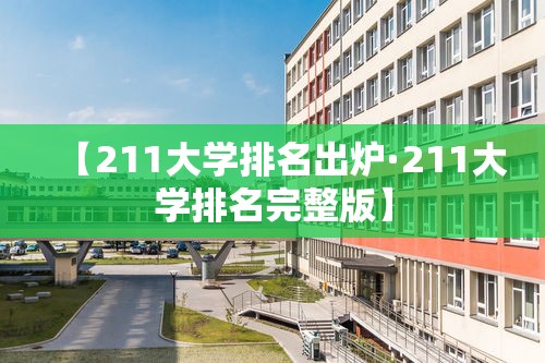 【211大学排名出炉·211大学排名完整版】 【211大学排名出炉·211大学排名完整版】