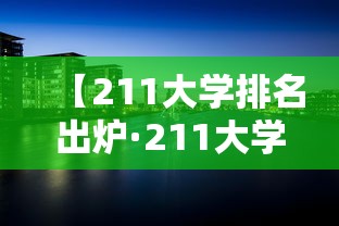 【211大学排名出炉·211大学排名完整版】 【211大学排名出炉·211大学排名完整版】