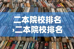 二本院校排名›二本院校排名一览表