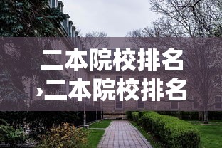 二本院校排名›二本院校排名一览表