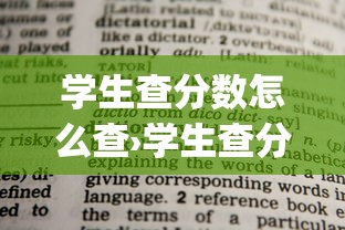 学生查分数怎么查›学生查分数app 学生查分数怎么查›学生查分数app
