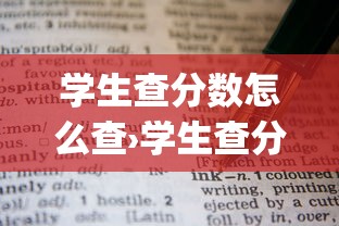 学生查分数怎么查›学生查分数app 学生查分数怎么查›学生查分数app