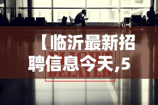 【临沂最新招聘信息今天,58同城招聘网最新招聘】 【临沂最新招聘信息今天,58同城招聘网最新招聘】
