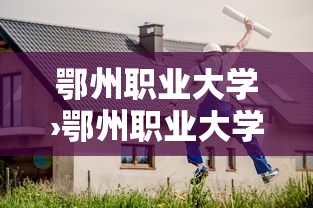 鄂州职业大学›鄂州职业大学招聘 鄂州职业大学›鄂州职业大学招聘