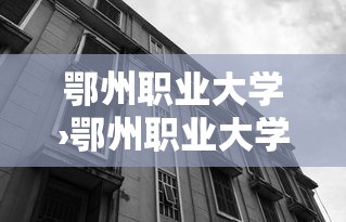 鄂州职业大学›鄂州职业大学招聘 鄂州职业大学›鄂州职业大学招聘