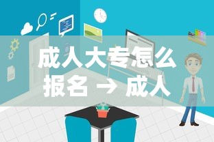 成人大专怎么报名 → 成人大专怎么报名,有什么要求满两年没考试怎么退钱