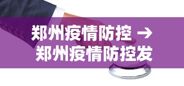 郑州疫情防控 → 郑州疫情防控发布会最新 郑州疫情防控 → 郑州疫情防控发布会最新