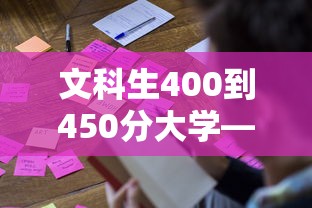 文科生400到450分大学—（文科生450分适合报的大学）