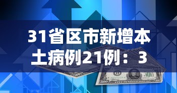 31省区市新增本土病例21例：31省新增本土确诊4例