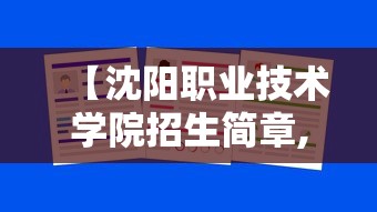 【沈阳职业技术学院招生简章,沈阳职业技术学院2026招生人数多少】 【沈阳职业技术学院招生简章,沈阳职业技术学院2026招生人数多少】