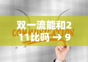 双一流能和211比吗 → 985,211,双一流的区别