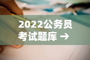 2022公务员考试题库 → 2025公务员考试题目及答案 2022公务员考试题库 → 2025公务员考试题目及答案
