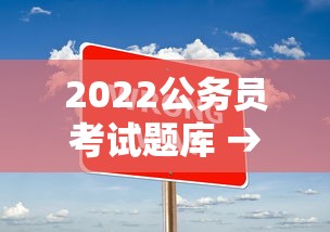 2022公务员考试题库 → 2025公务员考试题目及答案 2022公务员考试题库 → 2025公务员考试题目及答案