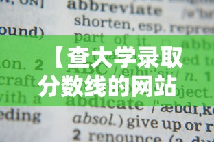 【查大学录取分数线的网站·查大学录取分数线的网站叫什么】 【查大学录取分数线的网站·查大学录取分数线的网站叫什么】