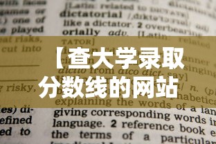【查大学录取分数线的网站·查大学录取分数线的网站叫什么】 【查大学录取分数线的网站·查大学录取分数线的网站叫什么】