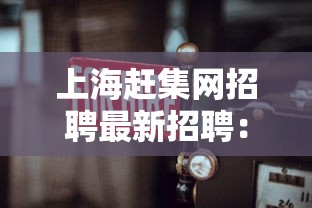 上海赶集网招聘最新招聘:赶集网招聘最新招聘小时工 上海赶集网招聘最新招聘:赶集网招聘最新招聘小时工