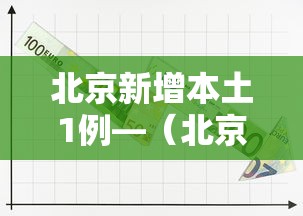 北京新增本土1例—(北京新增22例确诊均与新发地有关) 北京新增本土1例—(北京新增22例确诊均与新发地有关)