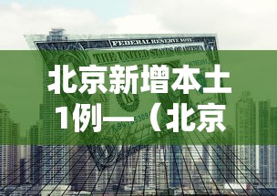 北京新增本土1例—(北京新增22例确诊均与新发地有关) 北京新增本土1例—(北京新增22例确诊均与新发地有关)