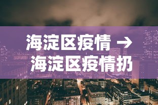 海淀区疫情 → 海淀区疫情扔花盆 海淀区疫情 → 海淀区疫情扔花盆