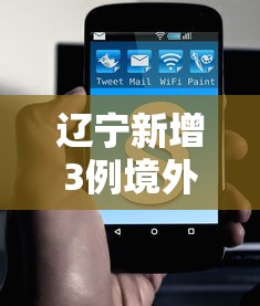 辽宁新增3例境外输入无症状 → 辽宁新外援刚落地沈阳 辽宁新增3例境外输入无症状 → 辽宁新外援刚落地沈阳