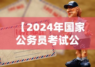 【2024年国家公务员考试公告,2024年国家公务员考试简章】