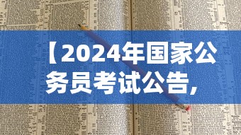 【2024年国家公务员考试公告,2024年国家公务员考试简章】