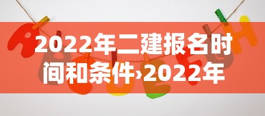 2022年二建报名时间和条件›2022年二建建筑官方教材 2022年二建报名时间和条件›2022年二建建筑官方教材