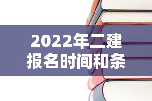 2022年二建报名时间和条件›2022年二建建筑官方教材 2022年二建报名时间和条件›2022年二建建筑官方教材