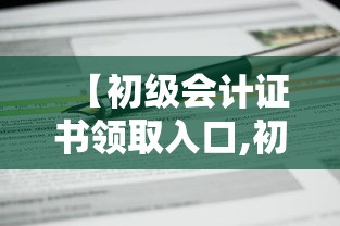 【初级会计证书领取入口,初级会计证书在哪查】 【初级会计证书领取入口,初级会计证书在哪查】