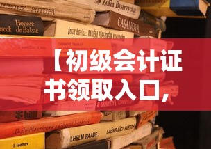 【初级会计证书领取入口,初级会计证书在哪查】 【初级会计证书领取入口,初级会计证书在哪查】