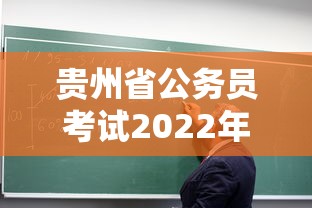 贵州省公务员考试2022年报名时间›贵州省公务员考试2022年报名时间及条件 贵州省公务员考试2022年报名时间›贵州省公务员考试2022年报名时间及条件