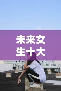未来女生十大紧缺职业›9个冷门但就业率高的专业 未来女生十大紧缺职业›9个冷门但就业率高的专业