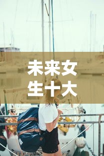 未来女生十大紧缺职业›9个冷门但就业率高的专业 未来女生十大紧缺职业›9个冷门但就业率高的专业