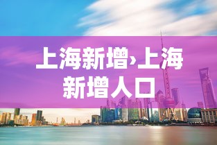 上海新增›上海新增人口