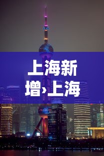 上海新增›上海新增人口