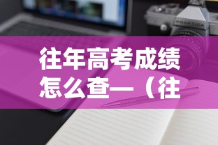 往年高考成绩怎么查—(往年高考成绩怎么查询) 往年高考成绩怎么查—(往年高考成绩怎么查询)