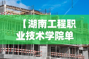 【湖南工程职业技术学院单招录取线·湖南工程职业技术学院单招试卷】