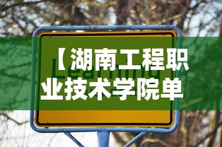 【湖南工程职业技术学院单招录取线·湖南工程职业技术学院单招试卷】