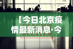【今日北京疫情最新消息·今日北京警报最新消息】 【今日北京疫情最新消息·今日北京警报最新消息】