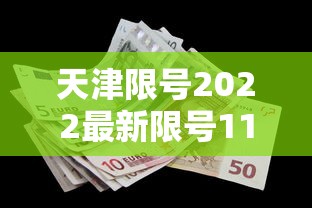 天津限号2022最新限号11月：天津11月限号查询表