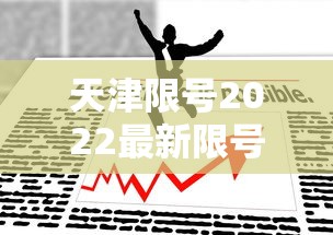 天津限号2022最新限号11月：天津11月限号查询表