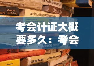 考会计证大概要多久:考会计证大概要多久出成绩 考会计证大概要多久:考会计证大概要多久出成绩