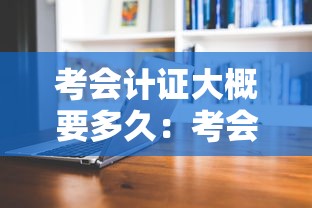 考会计证大概要多久:考会计证大概要多久出成绩 考会计证大概要多久:考会计证大概要多久出成绩