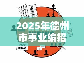 2025年德州市事业编招聘—(2025德州事业编报名人数) 2025年德州市事业编招聘—(2025德州事业编报名人数)