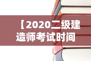 【2020二级建造师考试时间·2020年二建考试时间】 【2020二级建造师考试时间·2020年二建考试时间】